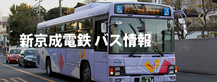 新京成電鉄バス情報